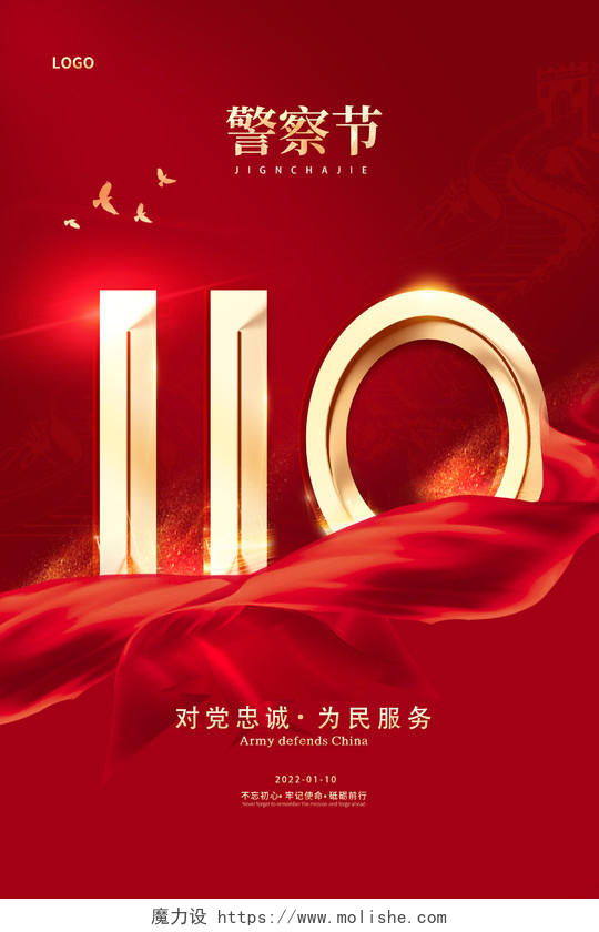 红色简洁大气中国人民警察节110海报110宣传日中国人民警察节